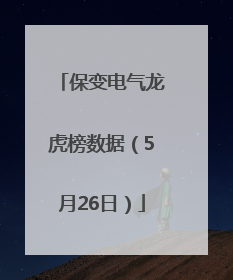 保变电气龙虎榜数据（5月26日）